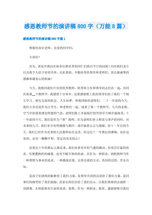 感恩教师节的演讲稿800字(万能8篇)