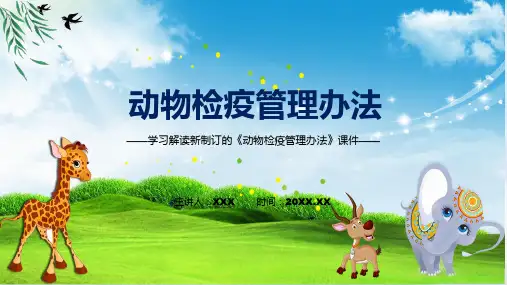 图文2022年新修订的动物检疫管理办法课程PPT课件
