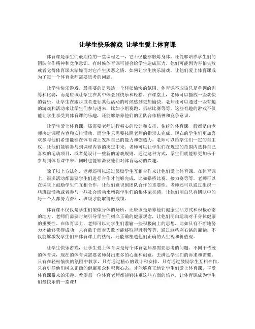 让学生快乐游戏 让学生爱上体育课