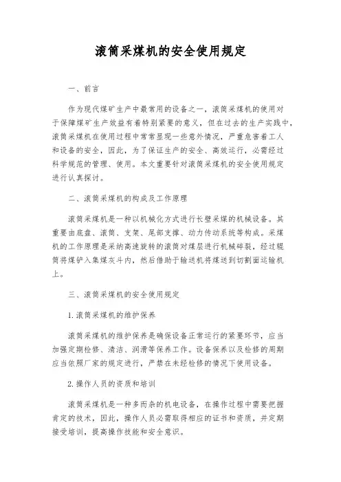 滚筒采煤机的安全使用规定