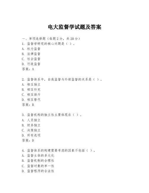 电大监督学试题及答案