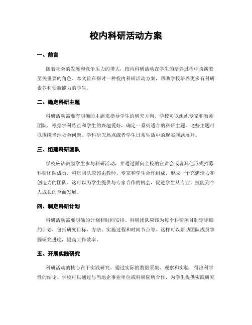 校内科研活动方案