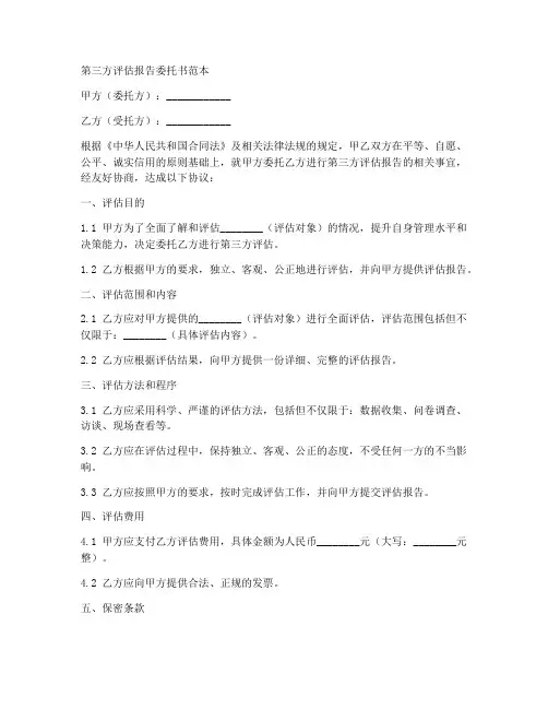 第三方评估报告委托书范本