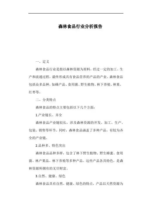 森林食品行业分析报告