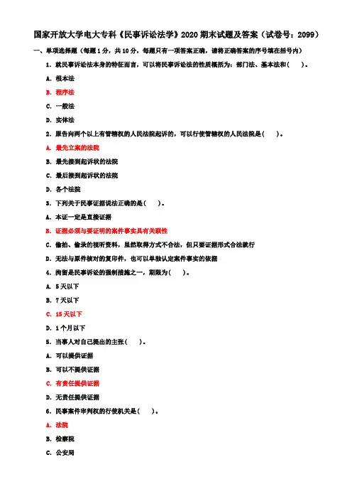 国家开放大学电大专科《民事诉讼法学》2020期末试题及答案(试卷号：2099)