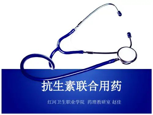 抗生素联合用药资料