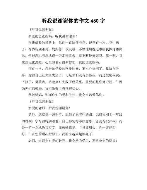 听我说谢谢你的作文450字