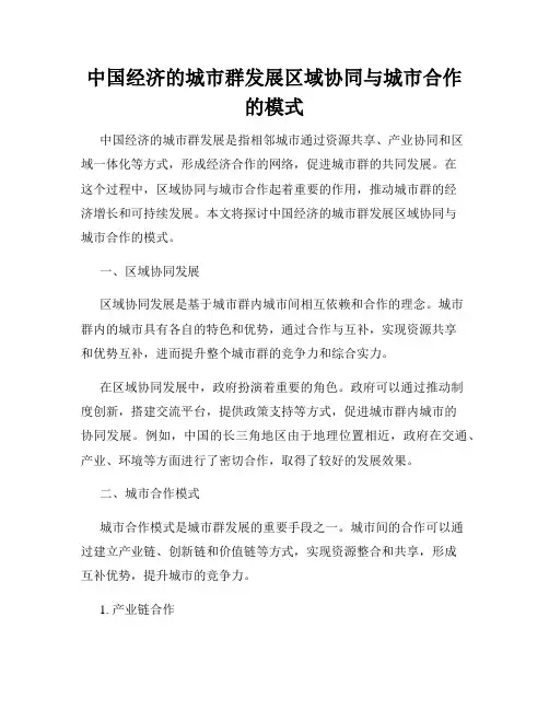 中国经济的城市群发展区域协同与城市合作的模式