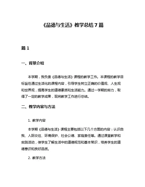 《品德与生活》教学总结7篇