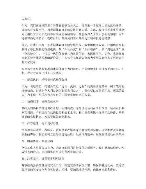 体育赛事动员大会发言稿