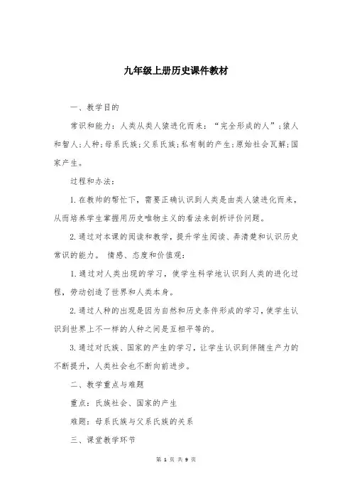 九年级上册历史课件教材