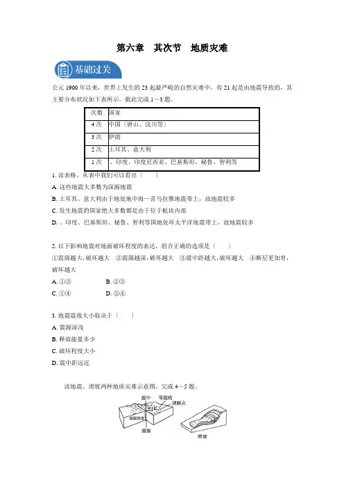 第六章第二节地质灾害课后习题高中地理新人教版(2021年)