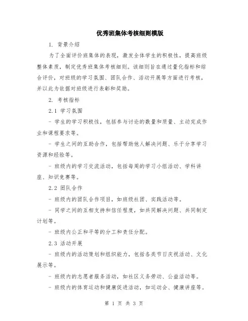 优秀班集体考核细则模版