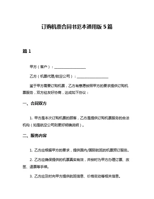 订购机票合同书范本通用版5篇