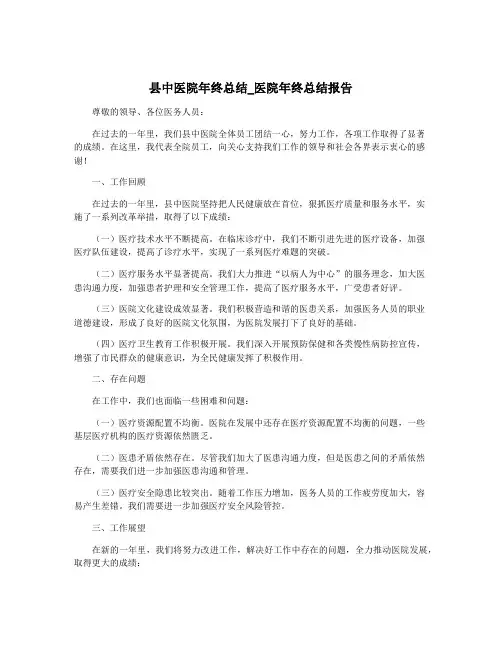 县中医院年终总结_医院年终总结报告