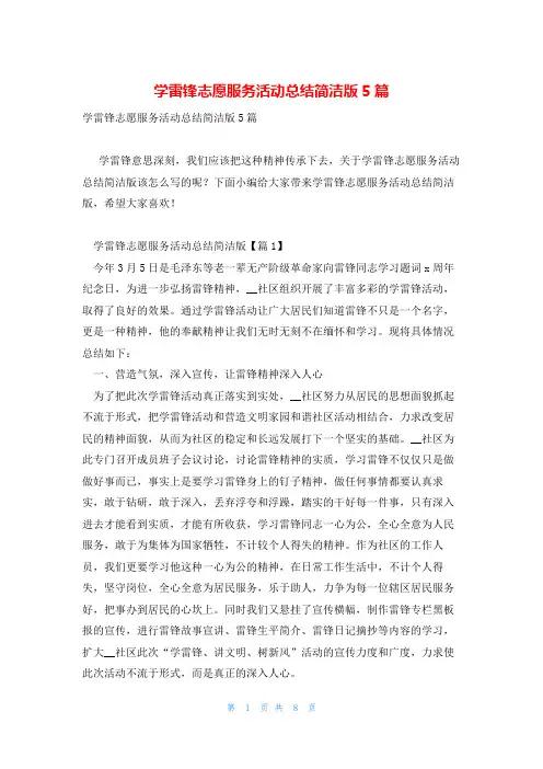 学雷锋志愿服务活动总结简洁版5篇