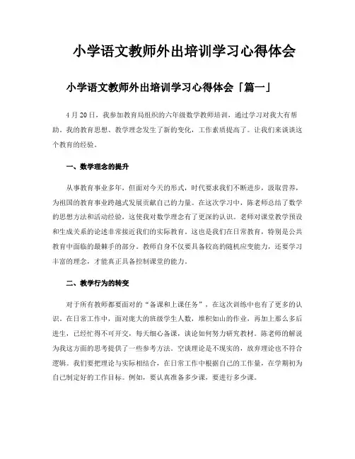 小学语文教师外出培训学习心得体会