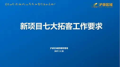 碧桂园新项目七大拓客工作要求