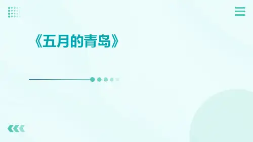 《五月的青岛》五月的青岛
