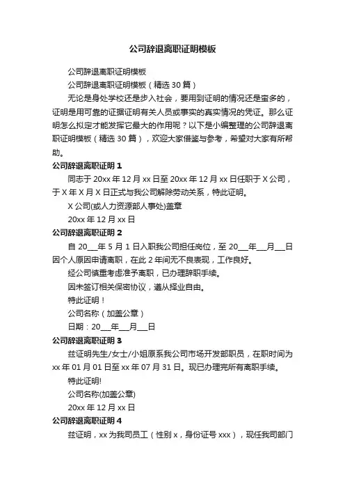 公司辞退离职证明模板（精选30篇）