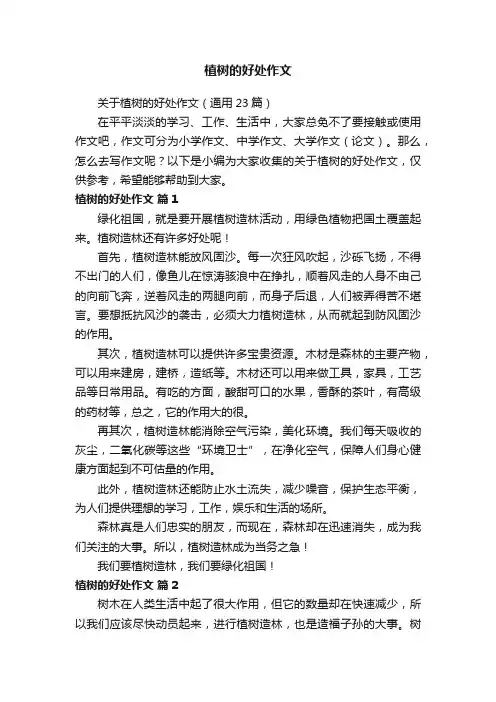 关于植树的好处作文（通用23篇）