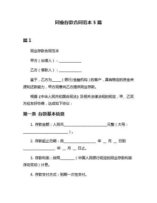 同业存款合同范本5篇