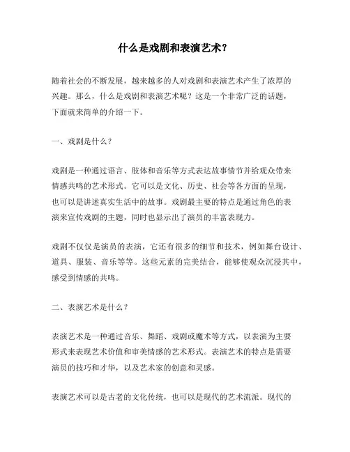 什么是戏剧和表演艺术？