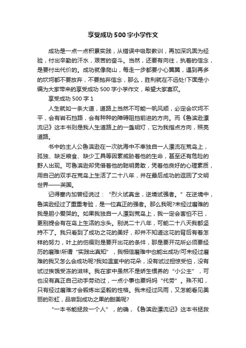 享受成功500字小学作文