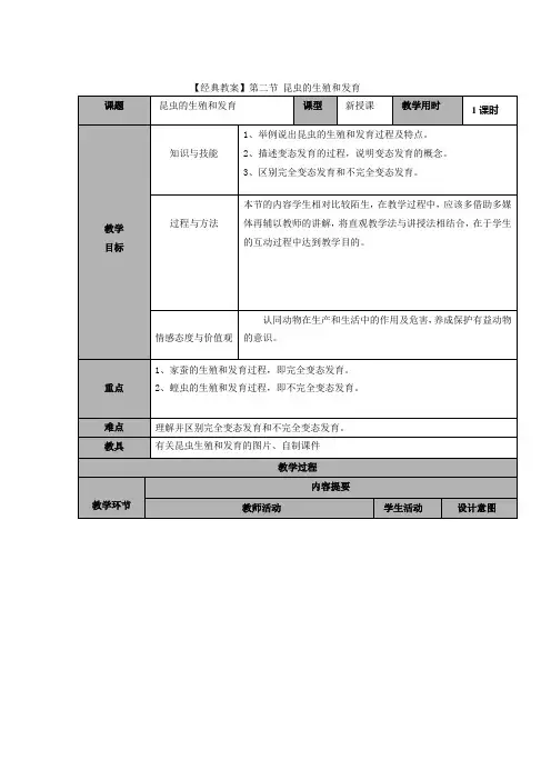 【经典教案】人教版八年级下册 生物 第七单元第一章 第二节 昆虫的生殖和发育 教案