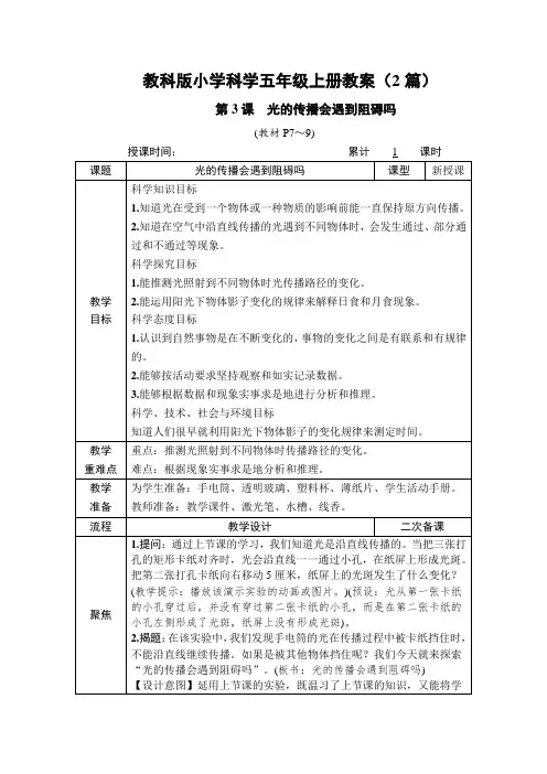 科学《光的传播会遇到阻碍吗》教案教学设计(2篇)五年级上册教科版