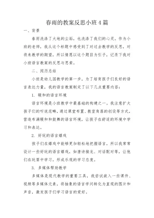 春雨的教案反思小班4篇