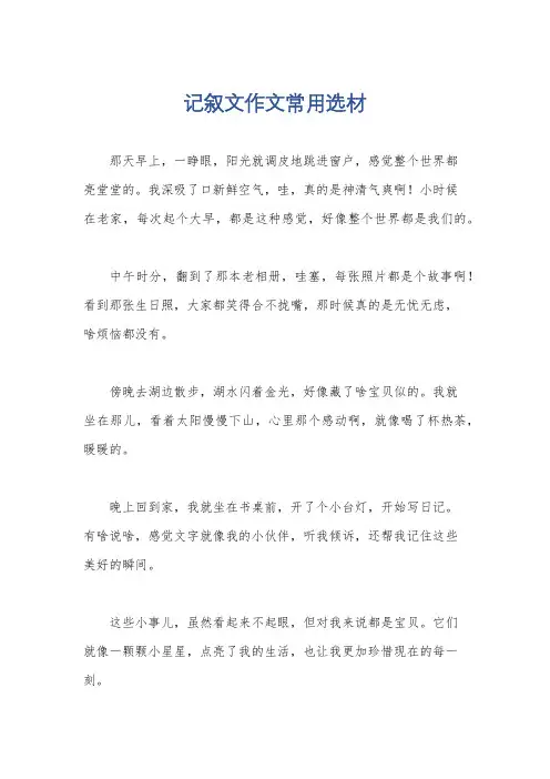 记叙文作文常用选材