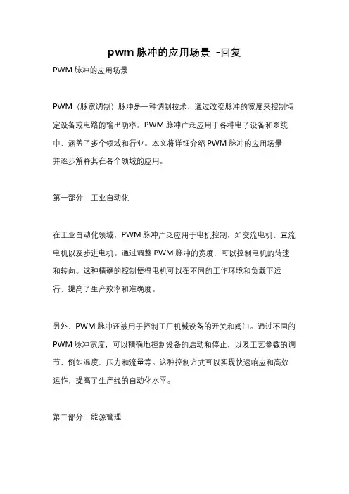 pwm脉冲的应用场景 -回复