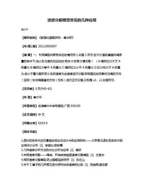 速度分解模型常见的几种应用
