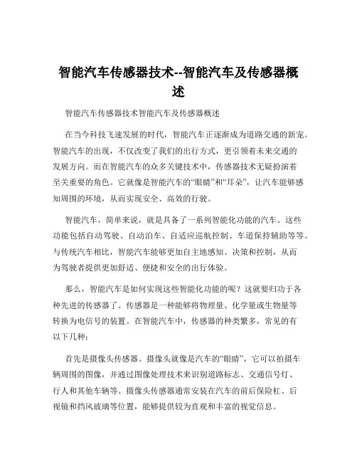 智能汽车传感器技术--智能汽车及传感器概述