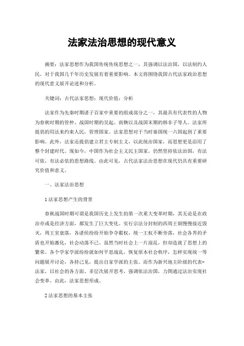 法家法治思想的现代意义