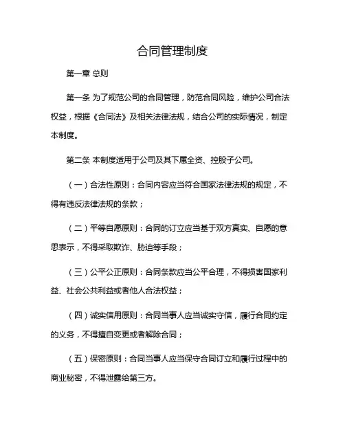 2024年最新《合同管理制度》全文