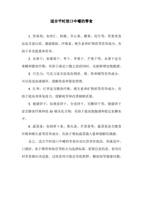 适合平时放口中嚼的零食