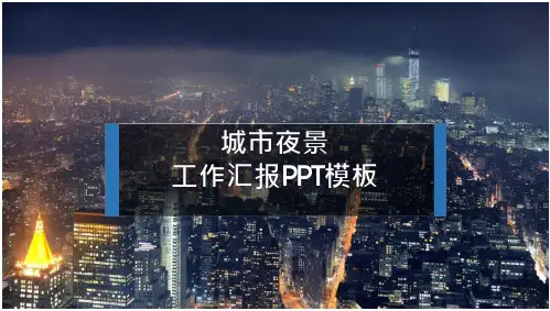 城市夜景工作汇报PPT模板-