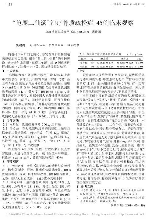 _龟鹿二仙汤_治疗骨质疏松症45例临床观察_周修通