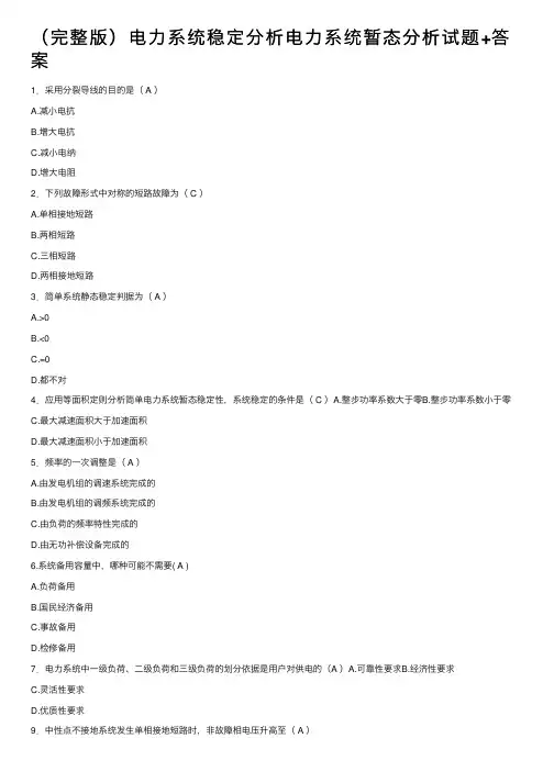 （完整版）电力系统稳定分析电力系统暂态分析试题+答案