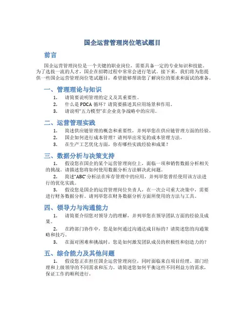 国企运营管理岗位笔试题目