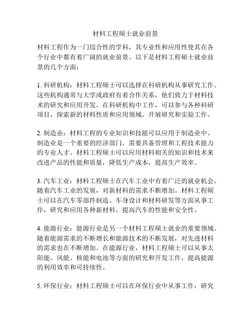 材料工程硕士就业前景