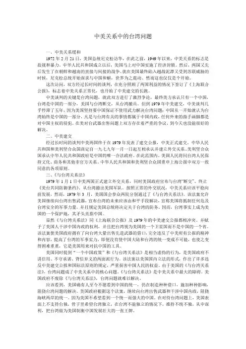 中美关系中的台湾问题