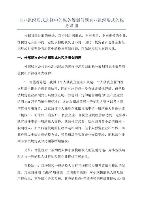 企业组织形式选择中的税务筹划问题企业组织形式的税务筹划