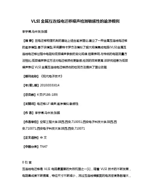 VLSI金属互连线电迁移噪声检测敏感性的逾渗模拟
