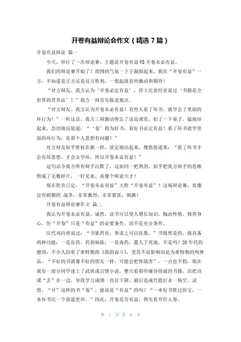 开卷有益辩论会作文(精选7篇)