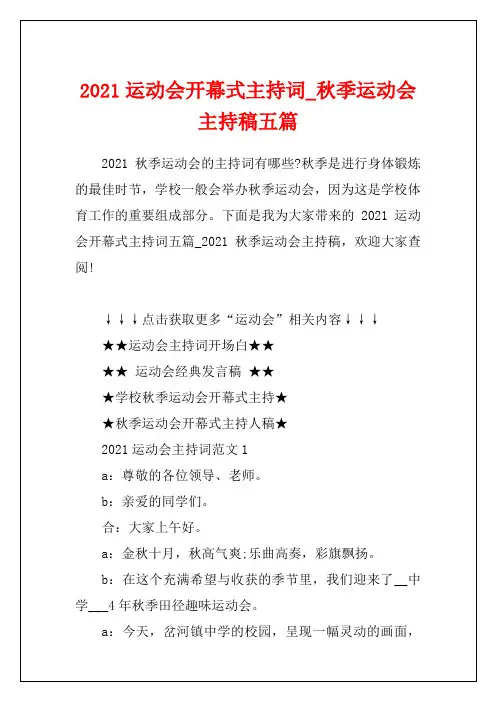 2021运动会开幕式主持词_秋季运动会主持稿五篇