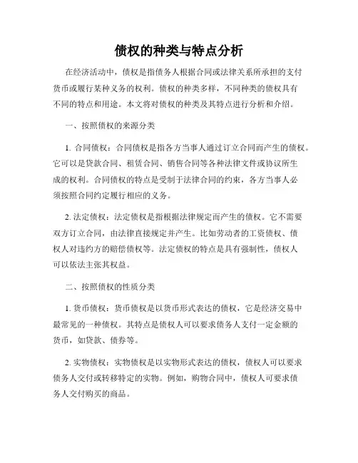 债权的种类与特点分析
