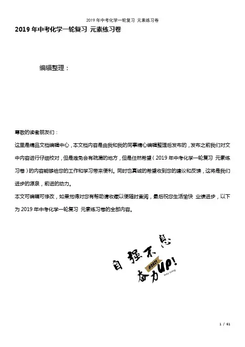 中考化学一轮复习元素练习卷(2021年整理)